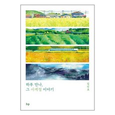 IVP 하루 만나 그 사계절 이야기 (마스크제공)