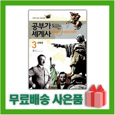 [선물] 공부가 되는 세계사 3 : 근현대, 아름다운사람들