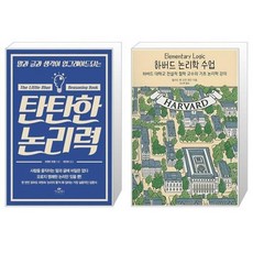 유니오니아시아 탄탄한 논리력 + 하버드 논리학 수업, [단일상품]