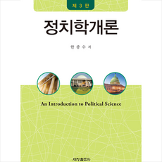세창출판사 정치학 개론-제3판 +미니수첩제공, 한종수