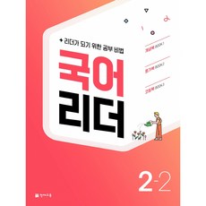 국어 리더 초등 2-2(2022):리더가 되기 위한 공부 비법, 천재교육