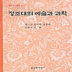 NSB9788988653098 새책-스테이책터 [정조대의 예술과 과학] 정조대의 문헌 3-문헌과해석사-임미선 지음-조선후기(영조~순종)-2000062, 정조대의 예술과 과학