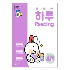 똑똑한 하루 Reading 4B : 6학년 영어 : 매일매일 쌓이는 영어 기초력, 천재교육, OSF9791125966210