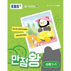 EBS 만점왕 초등 수학 1-1 (2024) 초1 기본서, 단품, 초등1학년