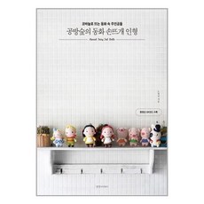 공방숲의동화손뜨개인형