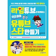 웅진북센 라임튜브와 함께하는 우리아이 유튜브스타만들기