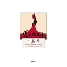 카르멘:소설 카르멘에서 오페라 카르멘으로, 지성공간, 프로스페르 메리메