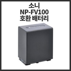 소니 NP-FV100 대용량 호환 배터리 AX700 AX40 AXP55