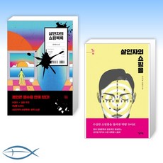 살인자의쇼핑목록원작