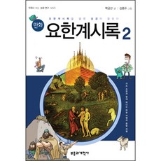 만화 요한계시록2 백금산