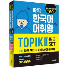 시대고시기획 쏙쏙 한국어 어휘왕 TOPIK 2 중급 세트 (단어사전 단어사전 문제집) - TOPIK 3~4급 대고시기획 쏙쏙 한국어 어휘왕 TOPIK 2 중급 세트 (단어사전 단어사전 문제집) - TOPIK 3~4급
