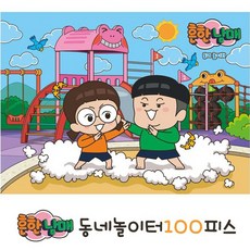 흔한남매직소퍼즐100피스동네놀이터