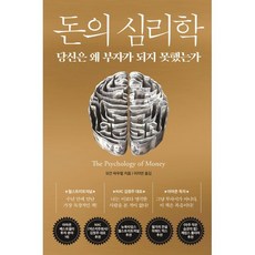 돈의 심리학 : 당신은 왜 부자가 되지 못했는가, 모건 하우절 저/이지연 역, 인플루엔셜