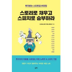 스토리로 채우고 스피치로 승부하라:투자받는 스타트업 IR피칭, 산지, 드리머스피치 커뮤니케이션