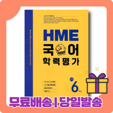 HME 국어 초6 초등 6학년 학력평가 [무료배송|당일발송|사은품], 초등6학년