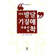 자녀발달 기질 애착 맞춤양육, 박근주, 서은미, 김선영, 지식터