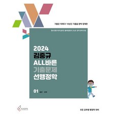 2024 김중규 ALL바른 기출문제 선행정학, 카스파