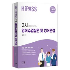 2023 하이패스 영어수업실연 및 영어면접, 지북스, 조학규, 김혜진(저)