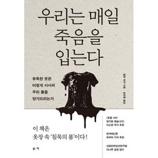 우리는 매일 죽음을 입는다:유독한 옷은 어떻게 서서히 우리 몸을 망가뜨리는가, 부키, 올든 워커 저/김은령 역