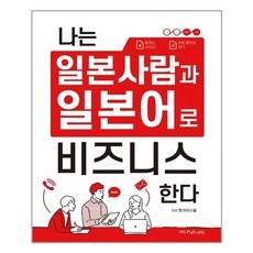 나는 일본 사람과 일본어로 비즈니스 한다 - PUB.365(삼육오)