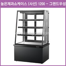 제과쇼케이스900