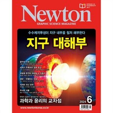 뉴턴 Newton (월간) : 6월 [2024], (주)아이뉴턴, (주)아이뉴턴 편집부