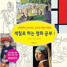 색칠로 하는 명화 공부 1-르누아르 세잔 쇠라 편, 정글집북스