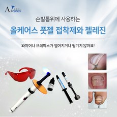 올케어스풋젤 하드 소프트 내성발톱 파고드는 발톱교정 젤레진 고정 Allcares footgel, 다이아비트, 1개