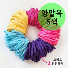 양말목 5색 한 묶음 간편고리 색상선택 공예용 100%국내생산, 250g, 1개, 롤리팝