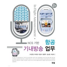 ncs기반항공기내방송업무