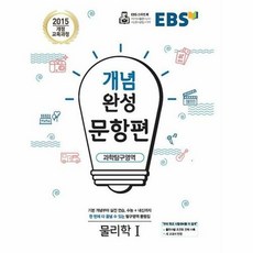 공부서점 EBS 개념완성 문항편 과학탐구영역 물리학 1 (2023년용), 단품없음