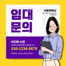 부동산 현수막 상가 사무실 임대 매매 문의 분양 플랜카드, UB182 핸드폰폰트(화이트)