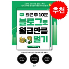 퇴근 후 10분 블로그로 월급만큼 벌기 + 쁘띠수첩 증정, 책들의정원, 전인옥