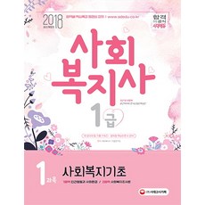사회복지기초(사회복지사 1급 1과목)(2018), 시대고시기획