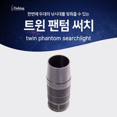  [까벤져스] 트윈 써치 찌보기 랜턴 스텔스 써치, 1개 