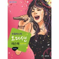 보컬마스터 오디션 레슨북 - 여성용 (CD1장포함)