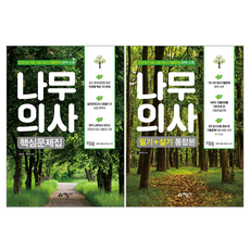 나무의사핵심문제집