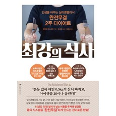 최강의 식사 / 앵글북스