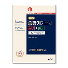 2025 승강기기능사 필기 + 실기 무료동영상 (마스크제공), 예문사, 민찬식, 김진만, 임찬규