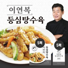 이연복셰프 등심 탕수육 310g*5팩 + 탕수육 소스 150g*5팩, 단품