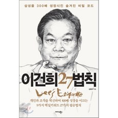 이건희 27법칙:삼성을 300배 성장시킨 숨겨진 비밀 코드, 미다스북스, 김병완 저