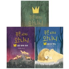 푸른사자와니니1