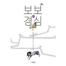 보보경심