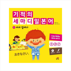 기적의 세마디 일본어 1 어서 일어나 + 미니수첩 제공