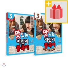 사은품★ NEW 맛있는 어린이 중국어 3 메인북+워크북 세트 (전2권)