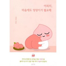 어피치 마음에도 엉덩이가 필요해