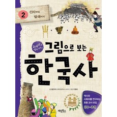 그림으로 보는 한국사. 2: 신라부터 발해까지:교과서 속 역사 이야기, 계림북스