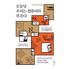 오늘날 우리는 컴퓨터라 부른다, 인사이트