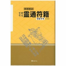 영통부적 비전천고 - 한중수, 단품, 단품