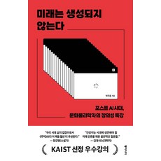 미래는 생성되지 않는다(큰글자도서):포스트 AI 시대 문화물리학자의 창의성 특강, 동아시아, 박주용 저